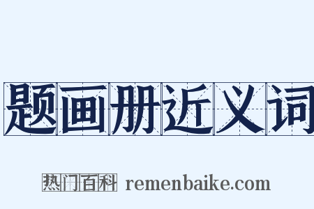 题画册近义词是什么意思的图片